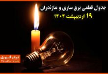 جدول و زمانبندی قطع برق ساری و مازندران 19 اردیبهشت + لینک