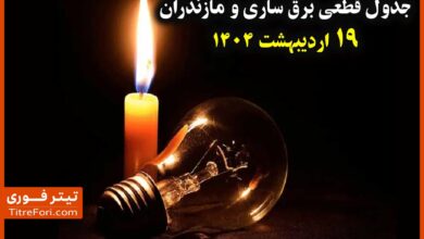 جدول و زمانبندی قطع برق ساری و مازندران 19 اردیبهشت + لینک