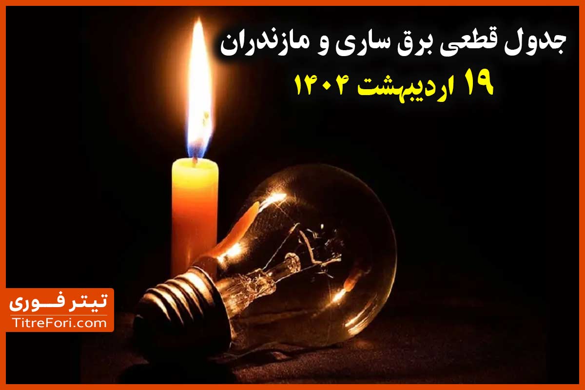 جدول و زمانبندی قطع برق ساری و مازندران 19 اردیبهشت + لینک