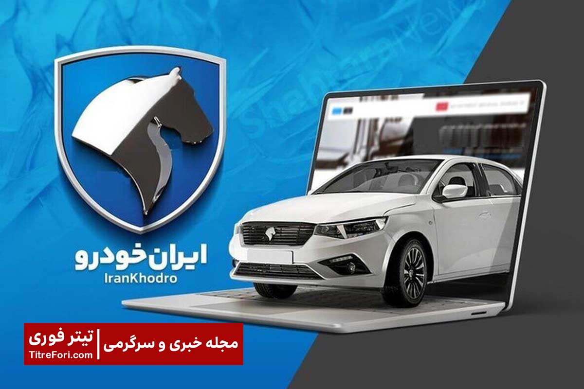 ثبت‌نام خودرو دنا، تارا و سورن ایران خودرو فرصت ثبت نام تا ۱۵ اردیبهشت ۱۴۰۴ + لینک ثبت‌نام 