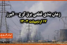 جدول و برنامه قطعی برق کرج - البرز 17 اردیبهشت 1404