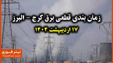 جدول و برنامه قطعی برق کرج - البرز 17 اردیبهشت 1404