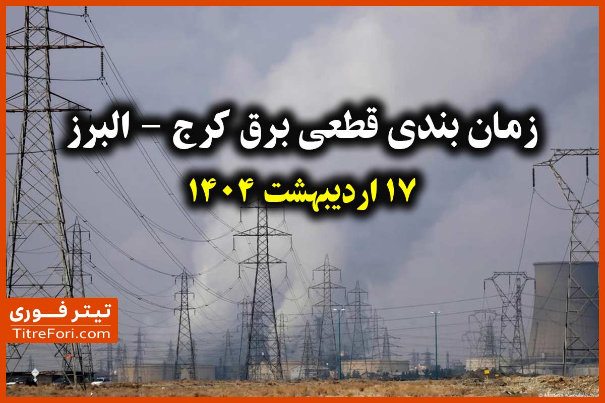 جدول و برنامه قطعی برق کرج - البرز 17 اردیبهشت 1404