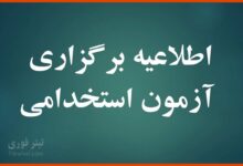 تاریخ برگزاری آزمون استخدام دستگاه‌های اجرایی کشور سال ۱۴۰۴ مشخص شد؛ زمان جدید را ببینید