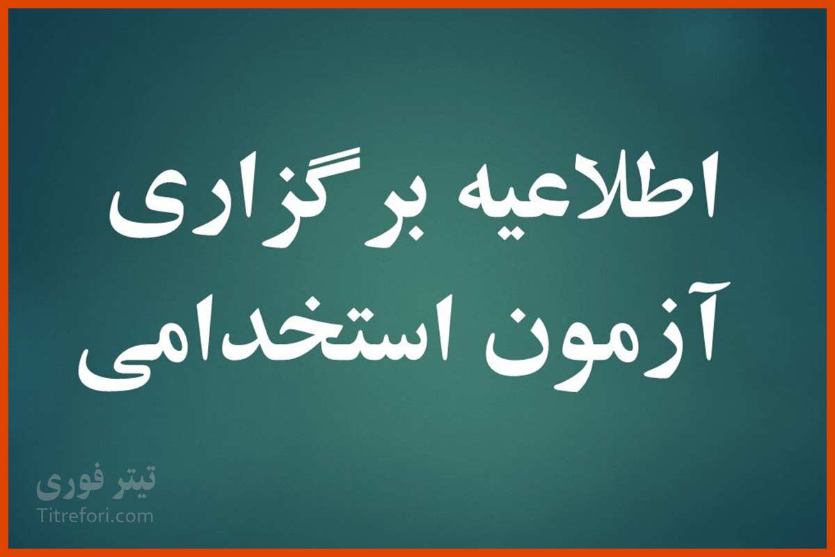 تاریخ برگزاری آزمون استخدام دستگاه‌های اجرایی کشور سال ۱۴۰۴ مشخص شد؛ زمان جدید را ببینید