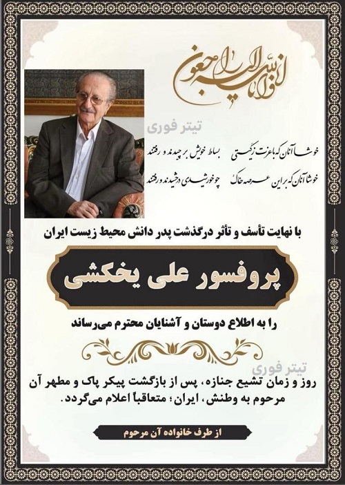 پروفسور علی یخکشی