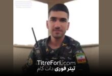 فوت سرباز مهدی علیپور بر اثر رعد و برق در اراک