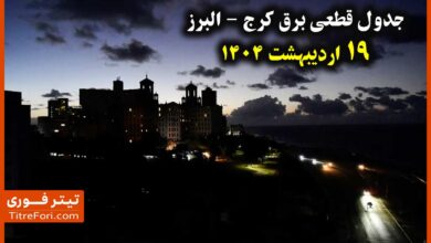 جدول و زمانبندی قطع برق البرز و کرج 19 اردیبهشت + لینک