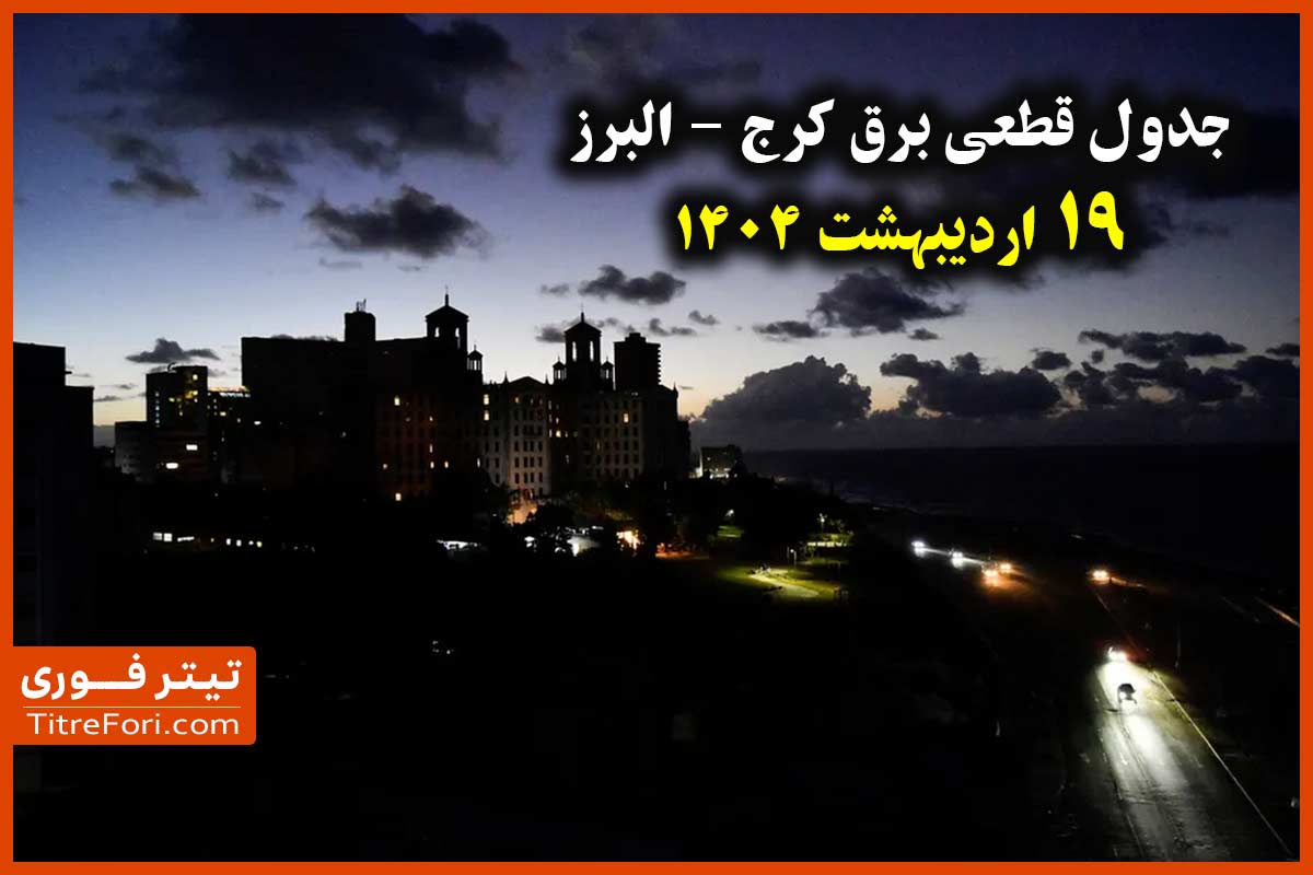 جدول و زمانبندی قطع برق البرز و کرج 19 اردیبهشت + لینک
