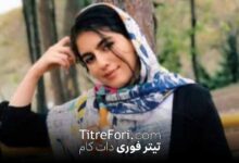 ‎ناپدید شدن الهه حسین نژاد دختر 24 ساله تهرانی هنگام بازگشت به خانه + عکس