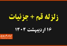 زلزله قم امروز همین الان 16 اردیبهشت 1404