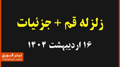 زلزله قم امروز همین الان 16 اردیبهشت 1404