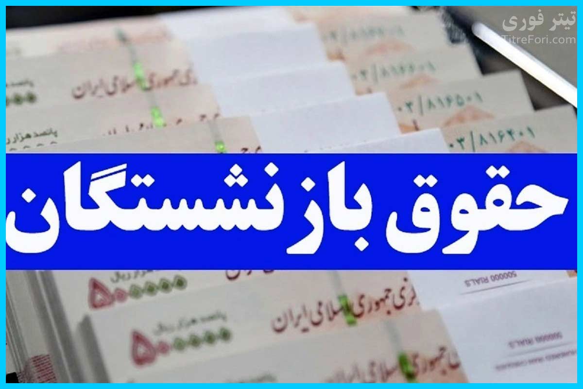 حقوق بازنشستگان تامین اجتماعی کمتر از ربع سکه شد! بازنشستگان بخوانند