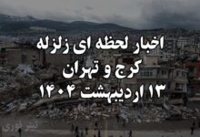 اخبار لحظه ای از زلزله کرج و تهران در 13 اردیبهشت 1404
