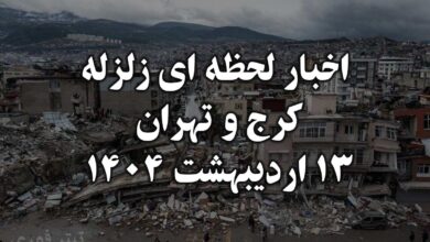 اخبار لحظه ای از زلزله کرج و تهران در 13 اردیبهشت 1404