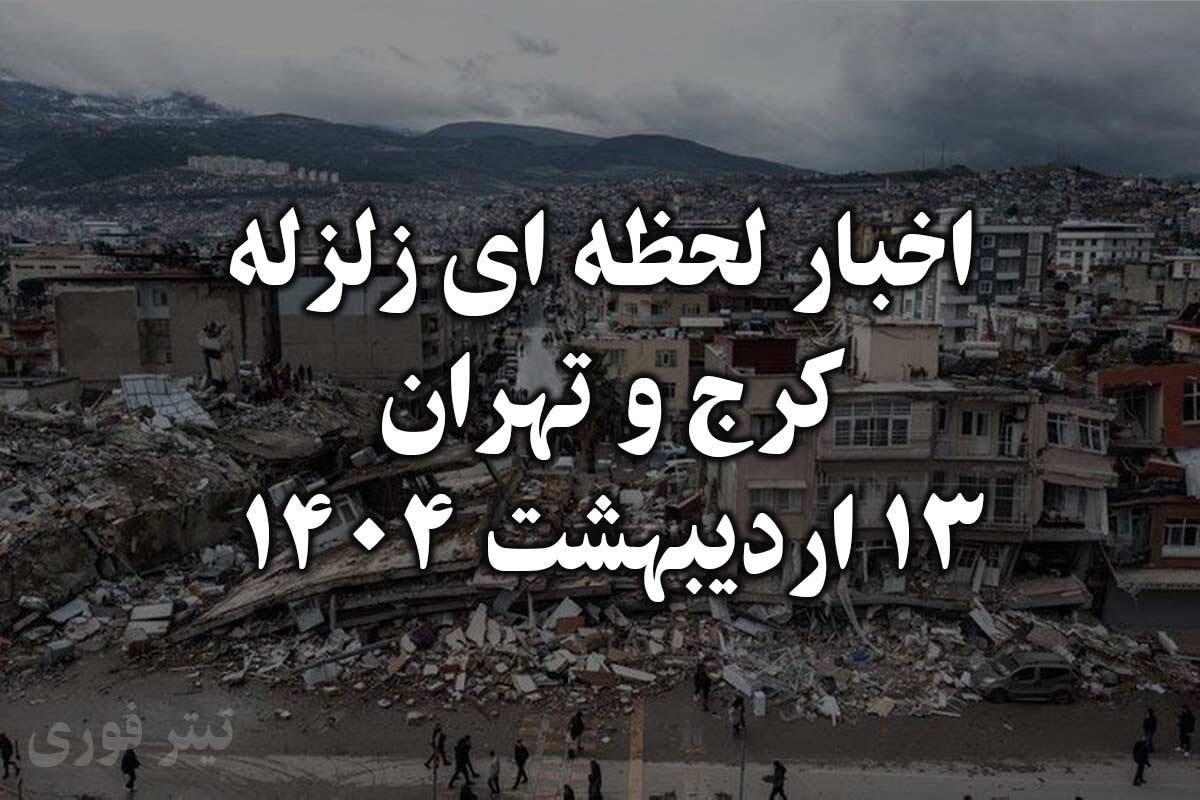 اخبار لحظه ای از زلزله کرج و تهران در 13 اردیبهشت 1404