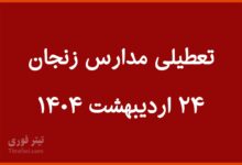 تعطیلی مدارس زنجان چهارشنبه 24 اردیبهشت 1404