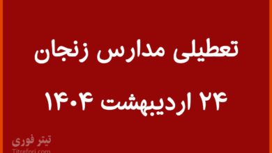 تعطیلی مدارس زنجان چهارشنبه 24 اردیبهشت 1404