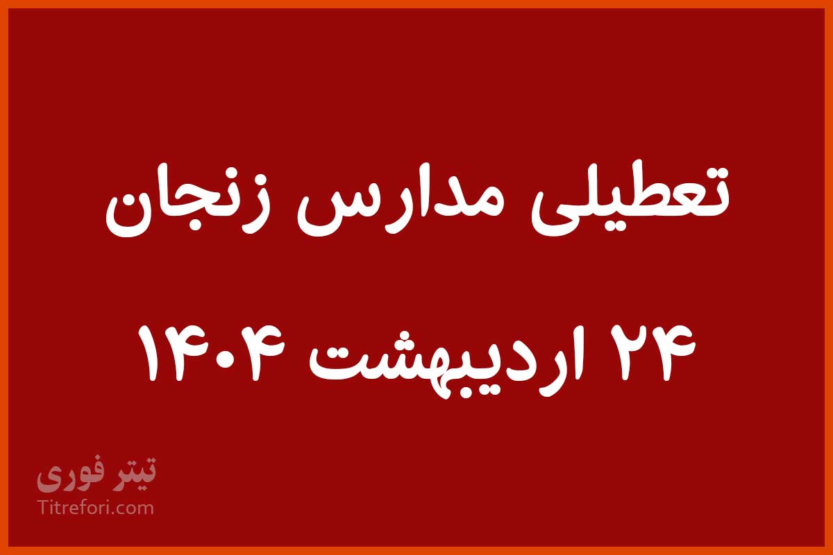 تعطیلی مدارس زنجان چهارشنبه 24 اردیبهشت 1404