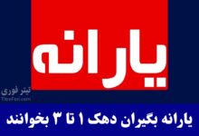 آغاز واریز یارانه اردیبهشت | یارانه بگیران دهک 1 تا 3 جزئیات واریز را بخوانید