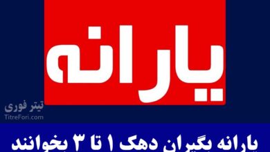 آغاز واریز یارانه اردیبهشت | یارانه بگیران دهک 1 تا 3 جزئیات واریز را بخوانید