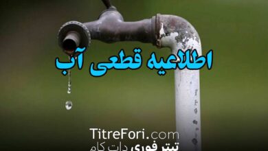 قطعی 14 ساعته آب در برخی مناطق تهران + نقشه