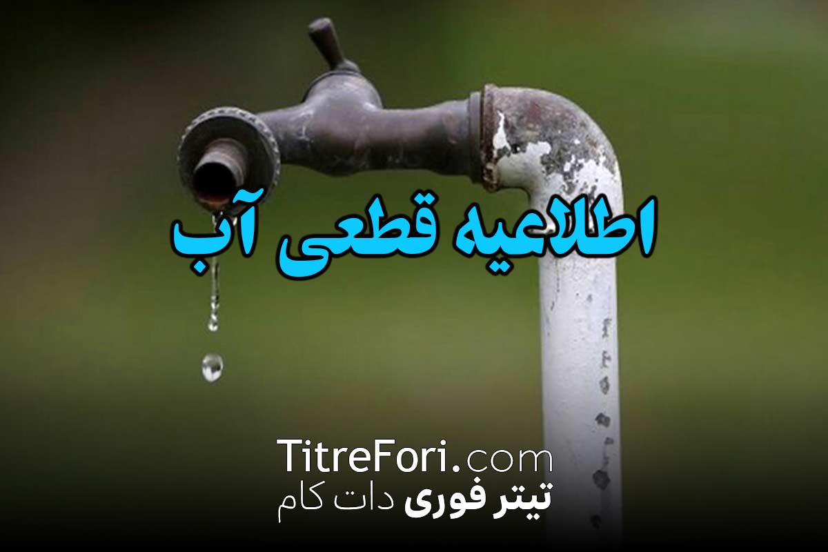 قطعی 14 ساعته آب در برخی مناطق تهران + نقشه