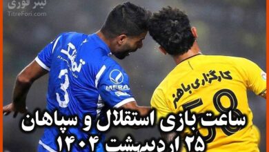 ساعت بازی امروز استقلال و سپاهان 25 اردیبهشت 1404 اعلام شد