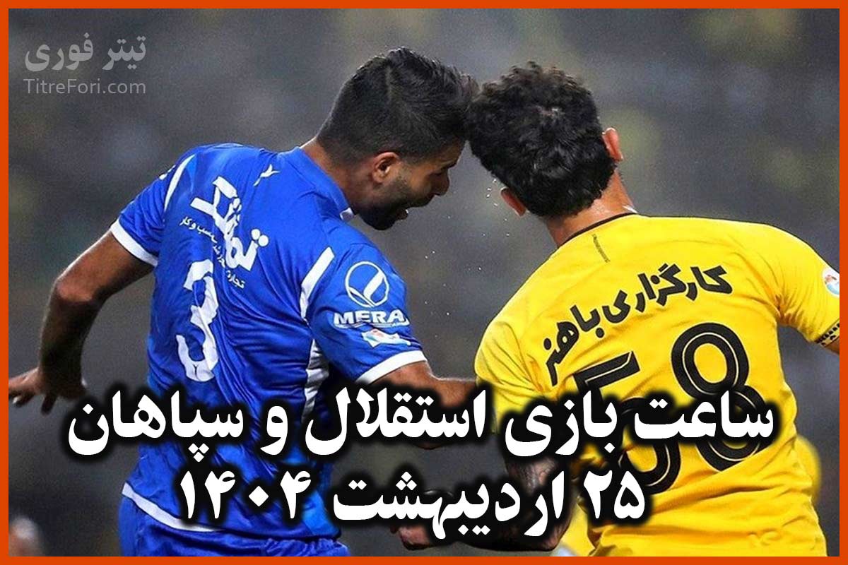 ساعت بازی امروز استقلال و سپاهان 25 اردیبهشت 1404 اعلام شد