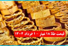 سقوط آزاد قیمت طلا ؛ قیمت طلا 18 عیار 1 خرداد 1404