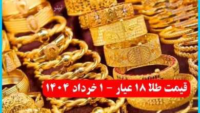 سقوط آزاد قیمت طلا ؛ قیمت طلا 18 عیار 1 خرداد 1404