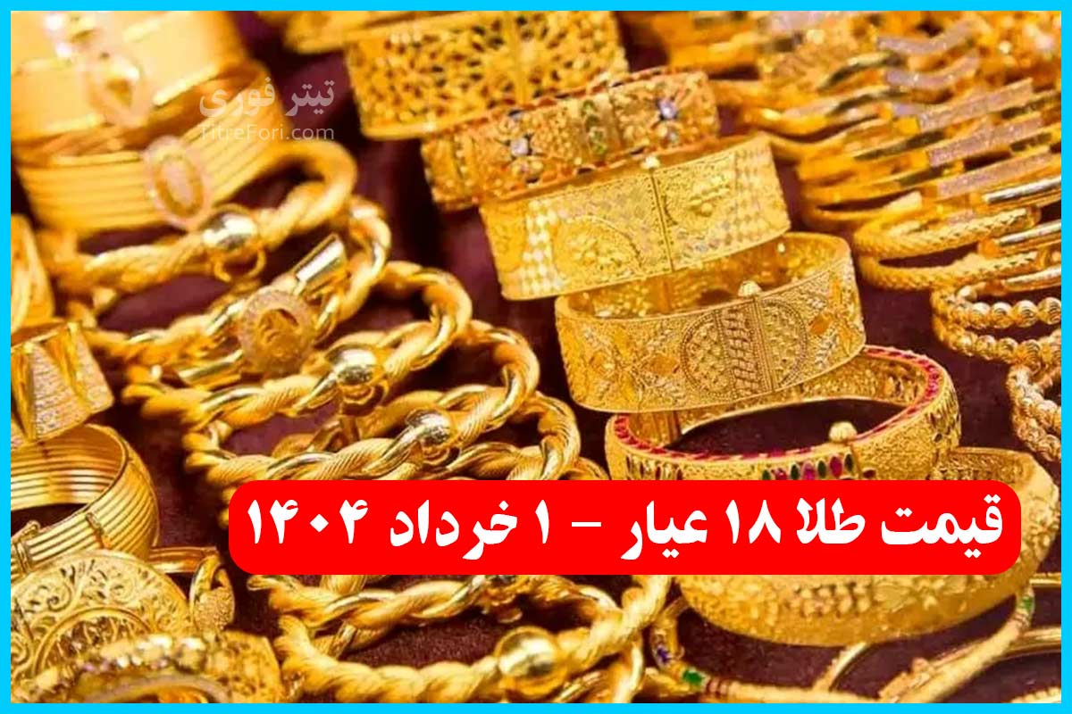 سقوط آزاد قیمت طلا ؛ قیمت طلا 18 عیار 1 خرداد 1404