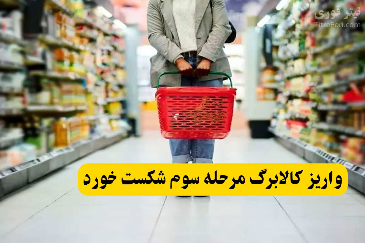 کالابرگ مرحله سوم به بن بست رسید چون پول و منابع نداریم! + جزئیات