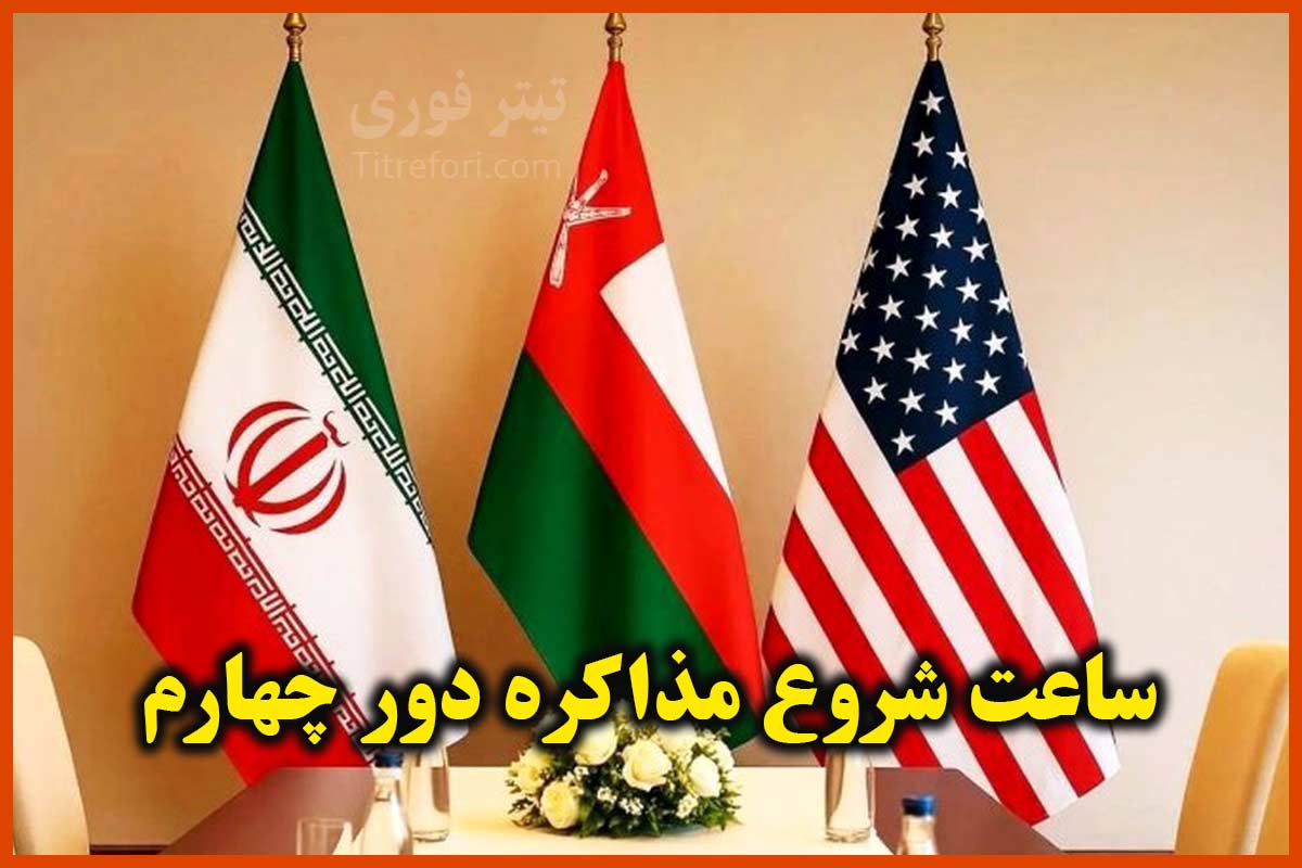 عراقچی: ساعت شروع مذاکره دور چهارم را اعلام کرد