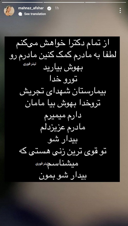استوری مهناز افشار برای مادرش