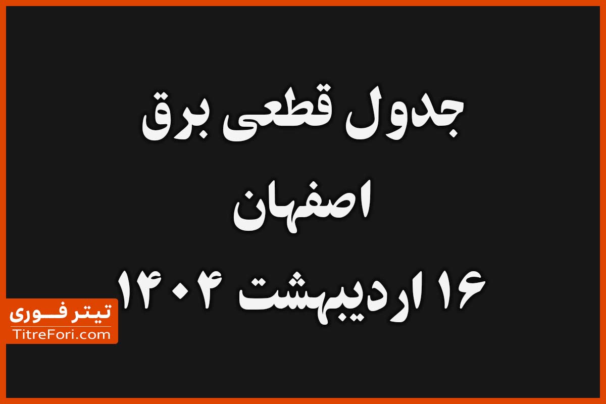جدول قطع برق اصفهان امروز سه شنبه 16 اردیبهشت 1404