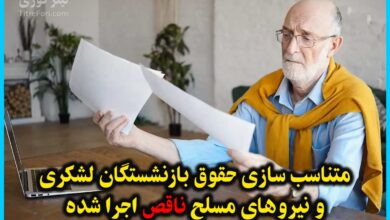 متناسب سازی حقوق بازنشستگان لشکری و نیروهای مسلح ناقص اجرا شده! زندگی با این حقوق امکان پذیر نیست