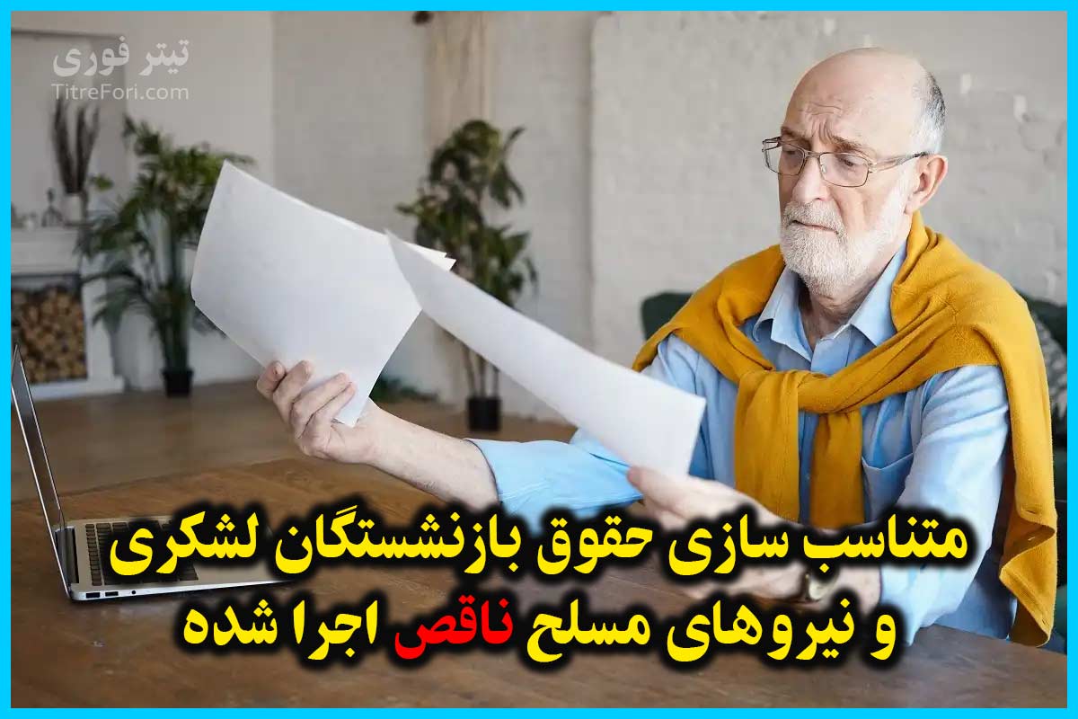 متناسب سازی حقوق بازنشستگان لشکری و نیروهای مسلح ناقص اجرا شده! زندگی با این حقوق امکان پذیر نیست 