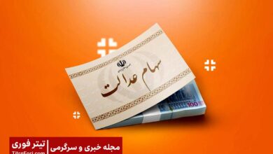 واریز سود سهام عدالت اردیبهشت ۱۴۰۴