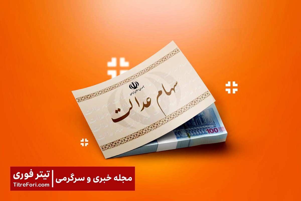 واریز سود سهام عدالت اردیبهشت ۱۴۰۴