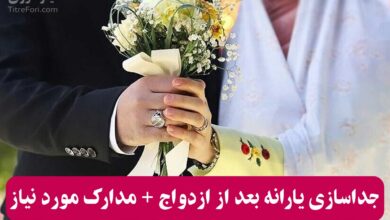 چگونه یارانه خود را بعد از ازدواج جدا کنیم ؟ + مدارک لازم