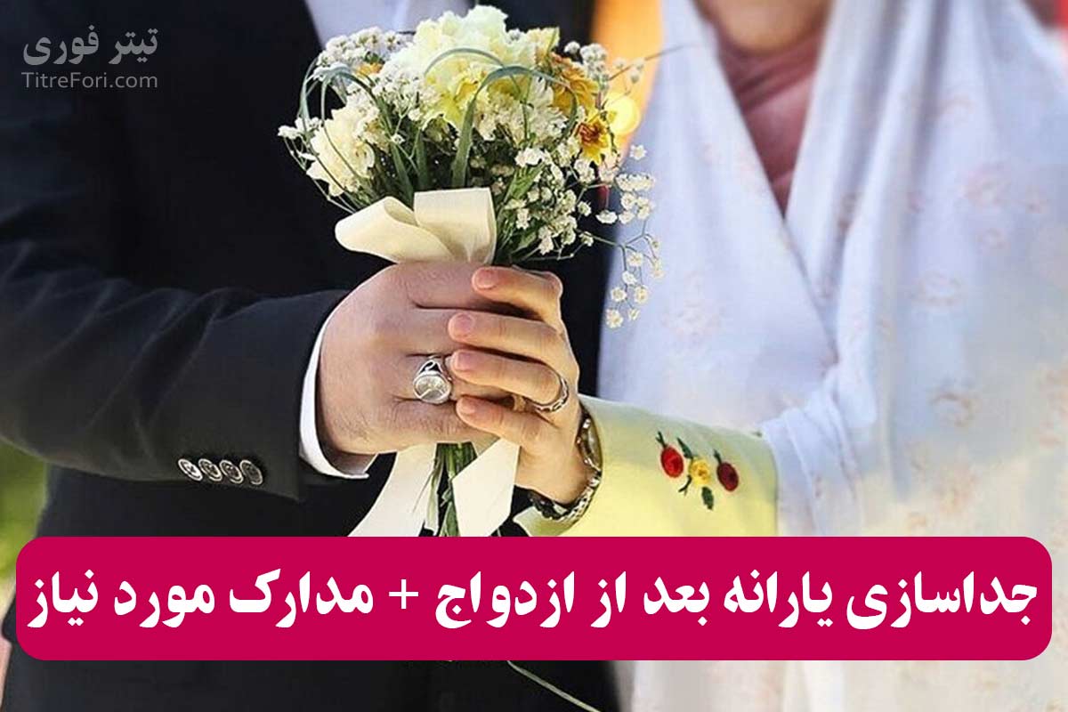 چگونه یارانه خود را بعد از ازدواج جدا کنیم ؟ + مدارک لازم
