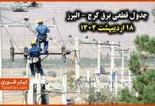 جدول و برنامه قطعی برق کرج - البرز پنجشنبه 18 اردیبهشت 1404