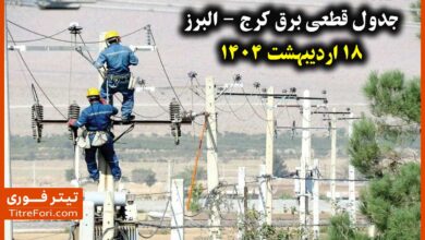 جدول و برنامه قطعی برق کرج - البرز پنجشنبه 18 اردیبهشت 1404