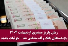 زمان واریز مستمری اردیبهشت ۱۴۰۴ بازنشستگان بانک رفاه مشخص شد | جزئیات جدید