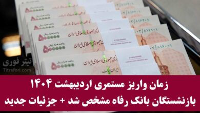 زمان واریز مستمری اردیبهشت ۱۴۰۴ بازنشستگان بانک رفاه مشخص شد | جزئیات جدید