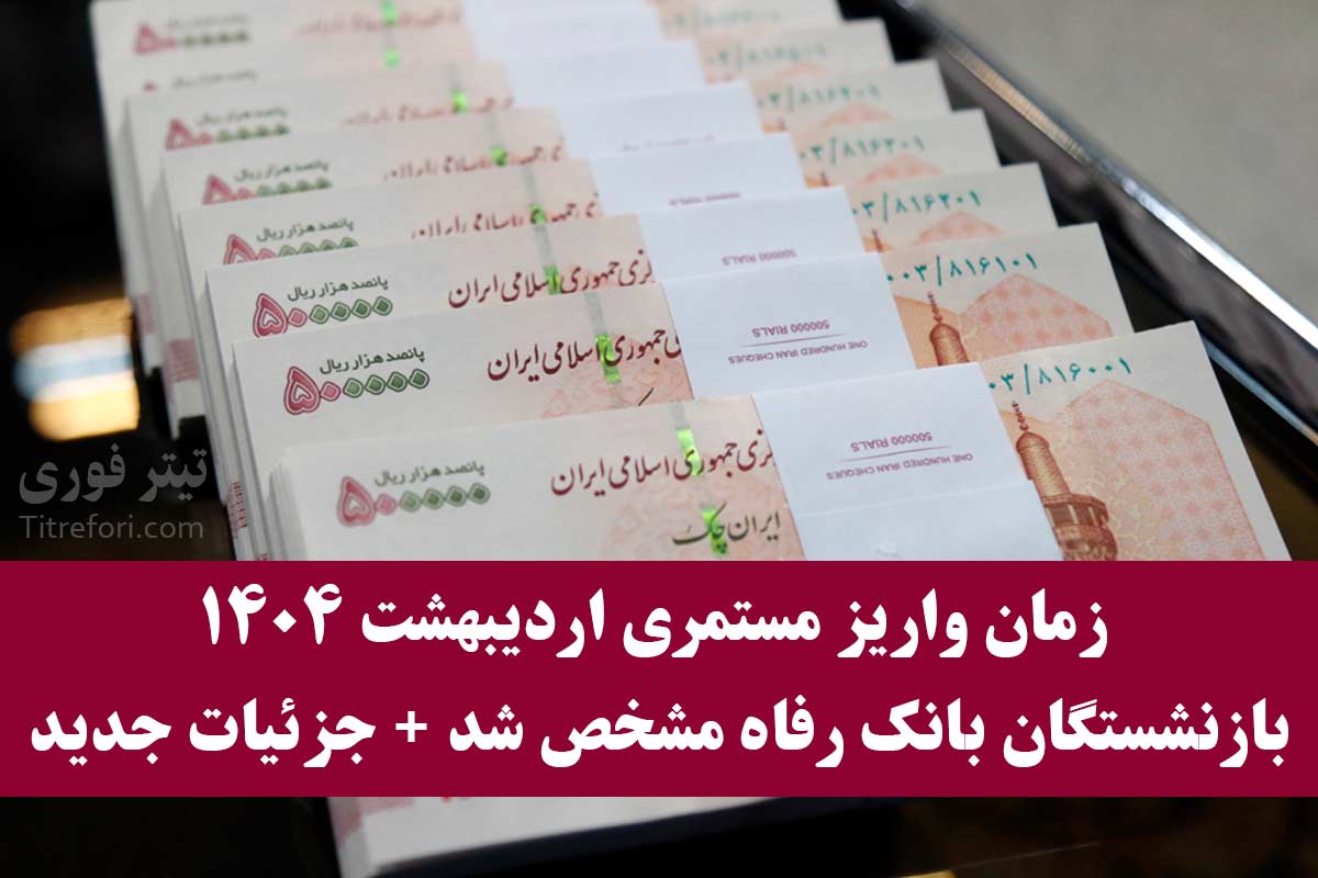 زمان واریز مستمری اردیبهشت ۱۴۰۴ بازنشستگان بانک رفاه مشخص شد | جزئیات جدید