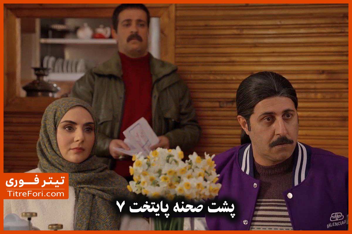 پشت صحنه «پایتخت‌ ۷» را در 2 قسمت از شبکه 1 ببینید + تاریخ و ساعت پخش