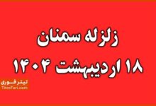 زلزله سمنان امروز 18 اردیبهشت 1404 | زمان آباد سمنان لرزید + جزئیات