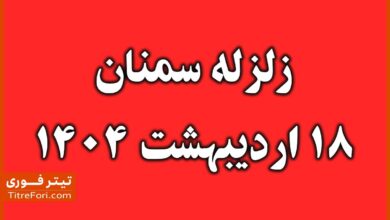 زلزله سمنان امروز 18 اردیبهشت 1404 | زمان آباد سمنان لرزید + جزئیات